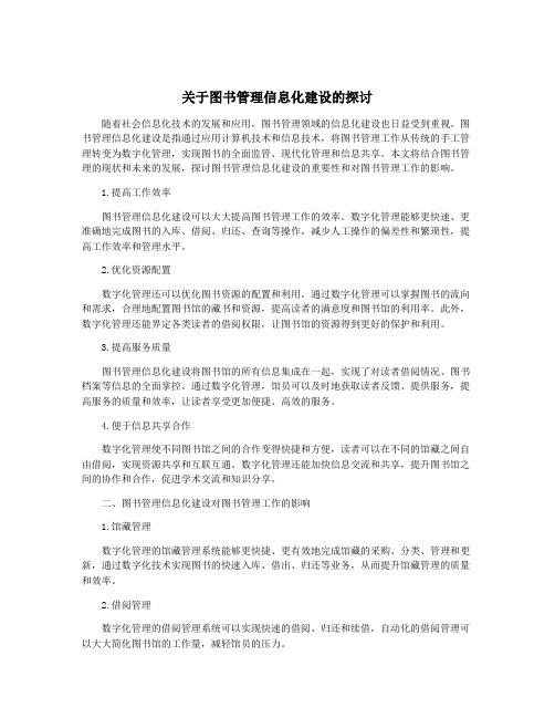 关于图书管理信息化建设的探讨