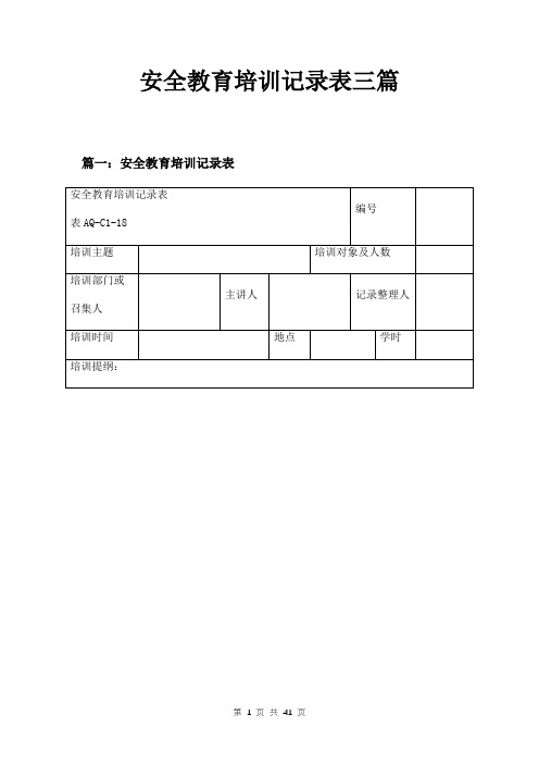 安全教育培训记录表三篇