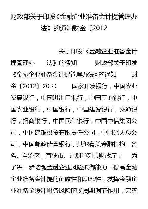 财政部关于印发《金融企业准备金计提管理办法》的通知财金〔12