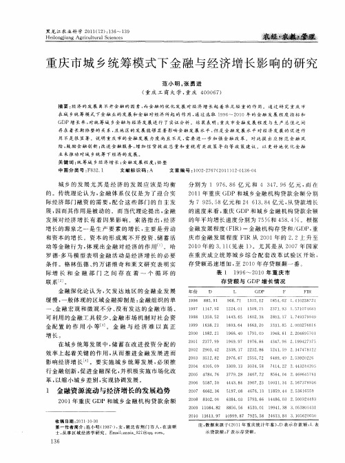 重庆市城乡统筹模式下金融与经济增长影响的研究