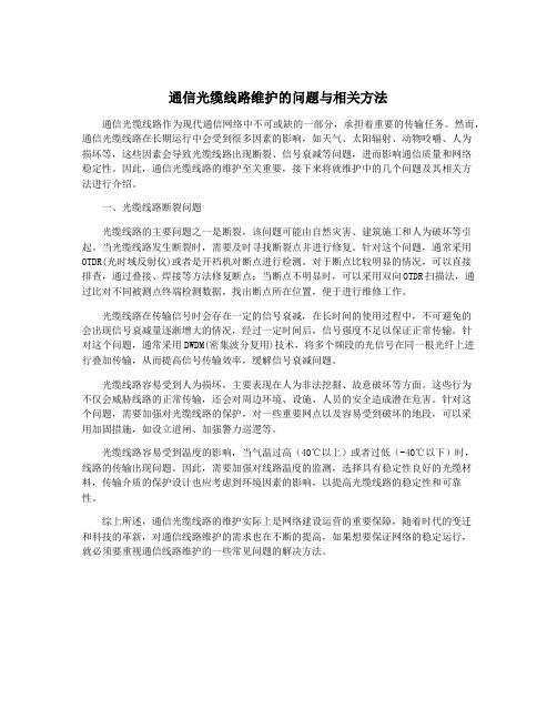 通信光缆线路维护的问题与相关方法