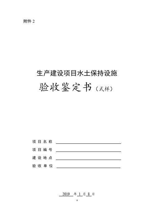 生产建设项目水土保持设施验收鉴定书(式样)