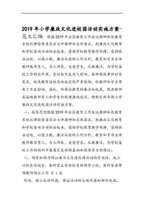 2019年小学廉政文化进校园活动实施方案