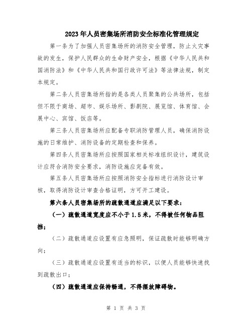 2023年人员密集场所消防安全标准化管理规定