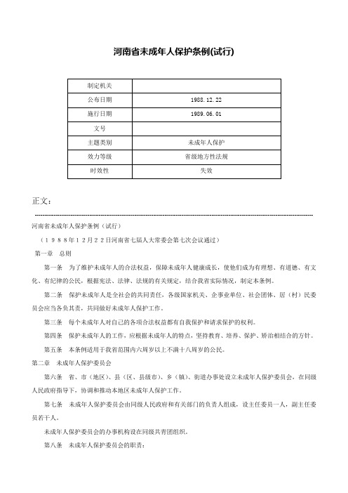 河南省未成年人保护条例(试行)-