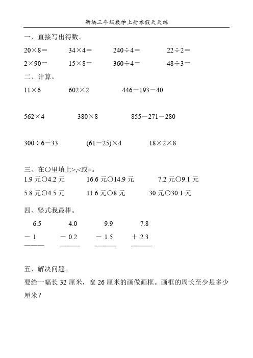 新编三年级数学上册寒假天天练1