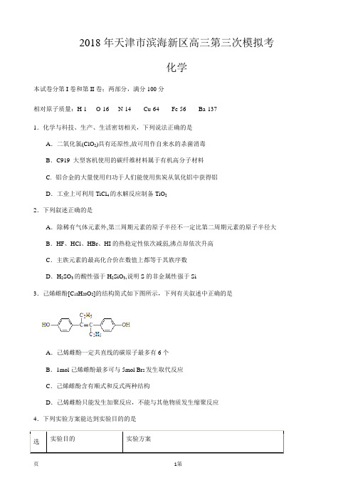 2018届天津市滨海新区第二学期高三第三次模拟考化学试卷