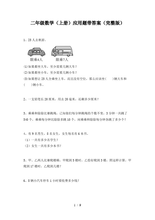 二年级数学(上册)应用题带答案(完整版)