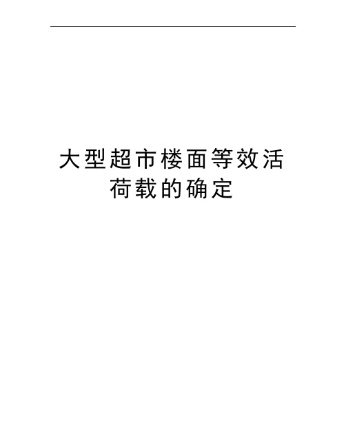 最新大型超市楼面等效活荷载的确定