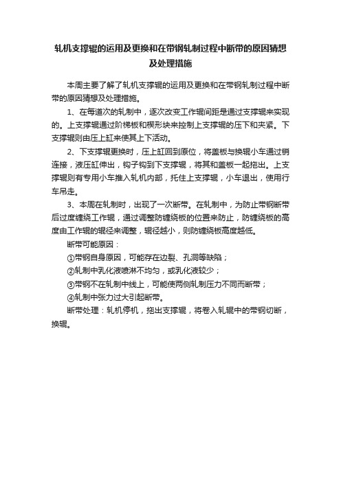 轧机支撑辊的运用及更换和在带钢轧制过程中断带的原因猜想及处理措施