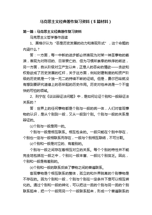 马克思主义经典著作复习资料（5篇材料）