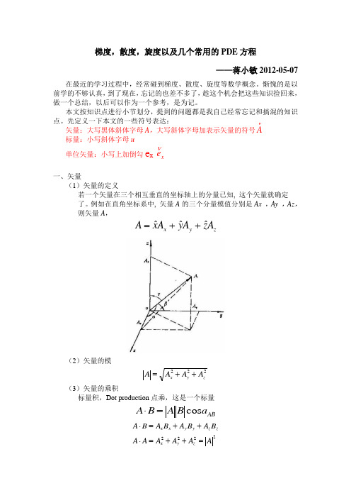 梯度,散度,旋度以及几个常用的PDE方程