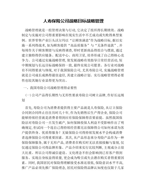 人寿保险公司战略目标战略管理