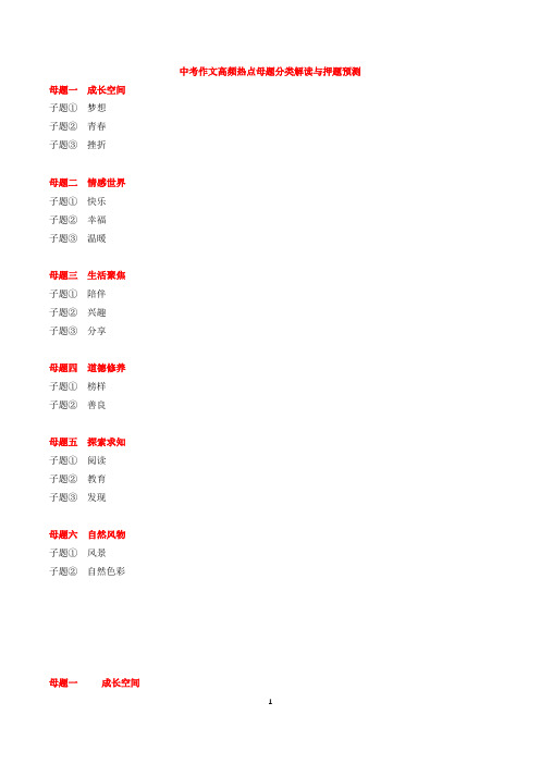 1、中考作文高频热点母题分类解读与押题预测