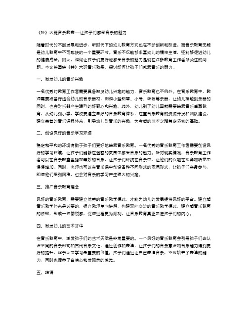 《钟》大班音乐教案——让孩子们感受音乐的魅力