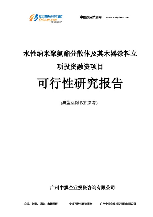 水性纳米聚氨酯分散体及其木器涂料融资投资立项项目可行性研究报告(中撰咨询)