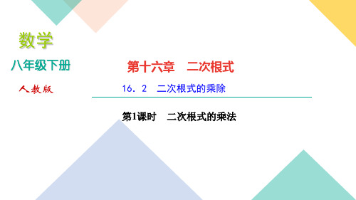 《二次根式的乘除》优质课1