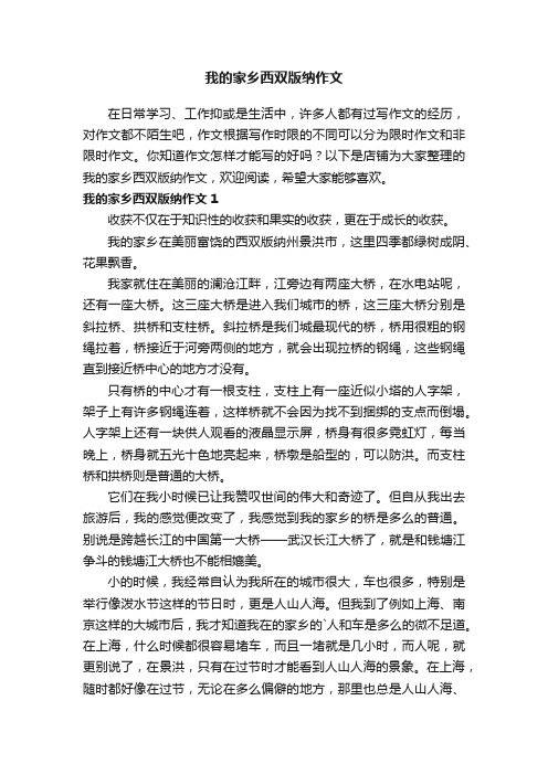 我的家乡西双版纳作文