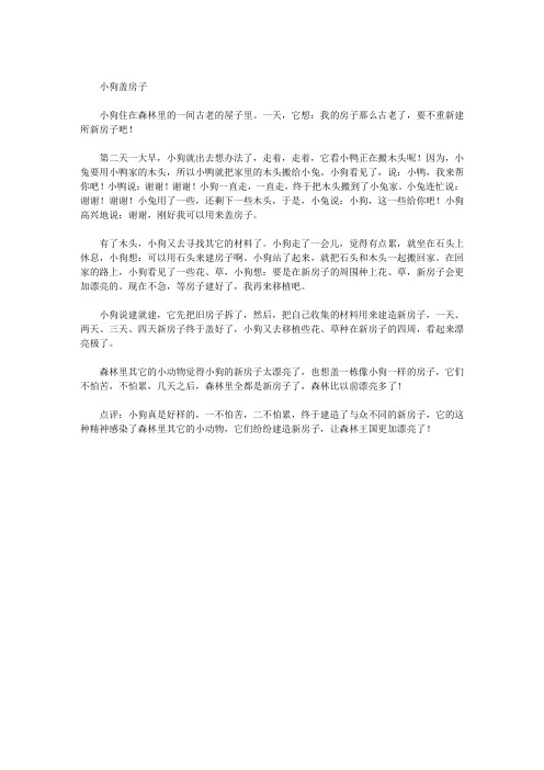 小狗盖房子