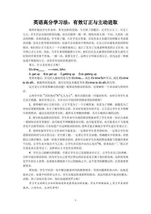 最新英语另类高分学习法：有效订正与主动进取