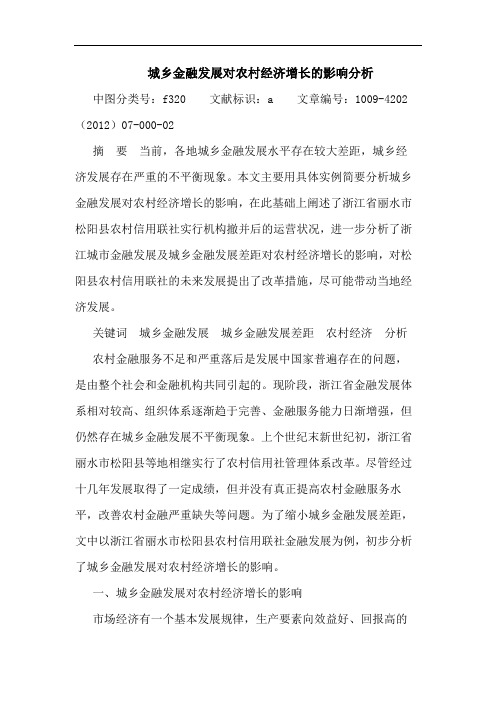 城乡金融发展对农村经济增长的影响分析