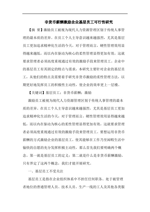 非货币薪酬激励企业基层员工可行性