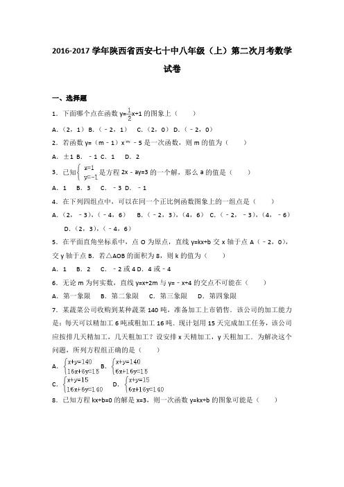 陕西省西安七十中2016-2017学年八年级(上)第二次月考数学试卷(解析版)