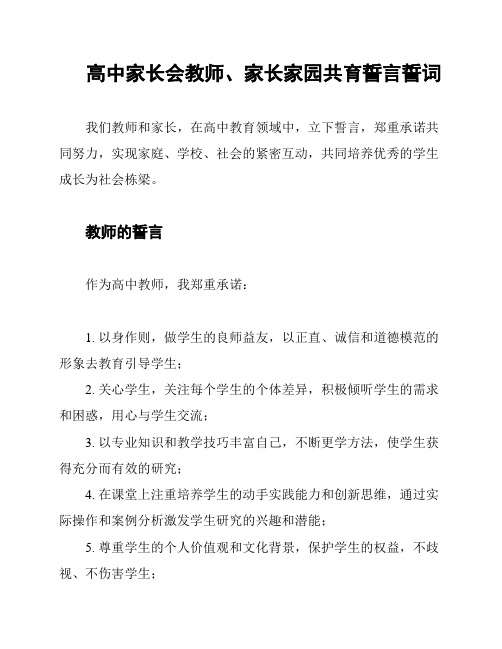 高中家长会教师、家长家园共育誓言誓词