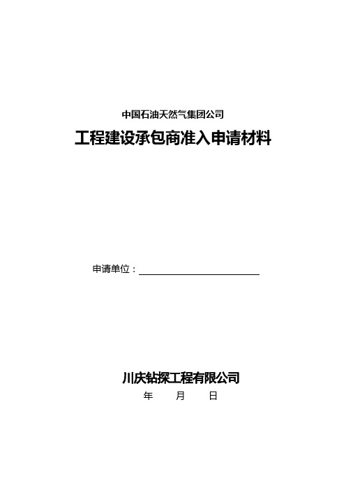 中油工程建设承包商准入申请材料