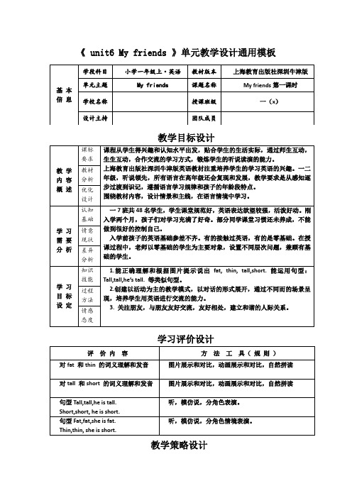 上海教育出版社深圳牛津版小学一年级上·英语《 unit6 My friends 》单元教学设计