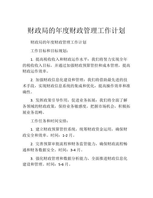 财政局的年度财政管理工作计划