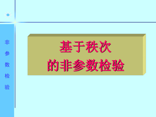 非参数检验