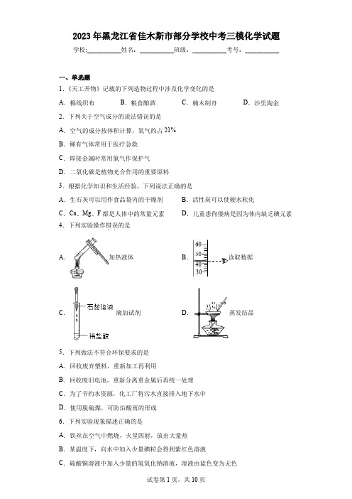 2023年黑龙江省佳木斯市部分学校中考三模化学试题