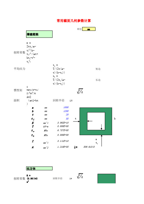 各种截面计算