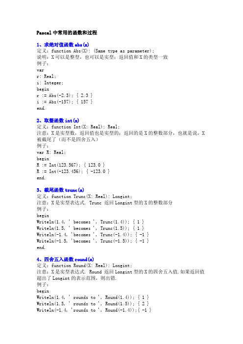 PASCAL中常用的函数和过程