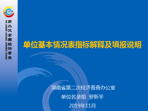 单位基本情况表指标解释及填报说明-精选文档