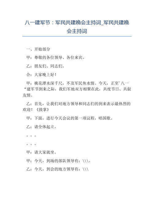 热门-八一建军节军民共建晚会主持词军民共建晚会主持词