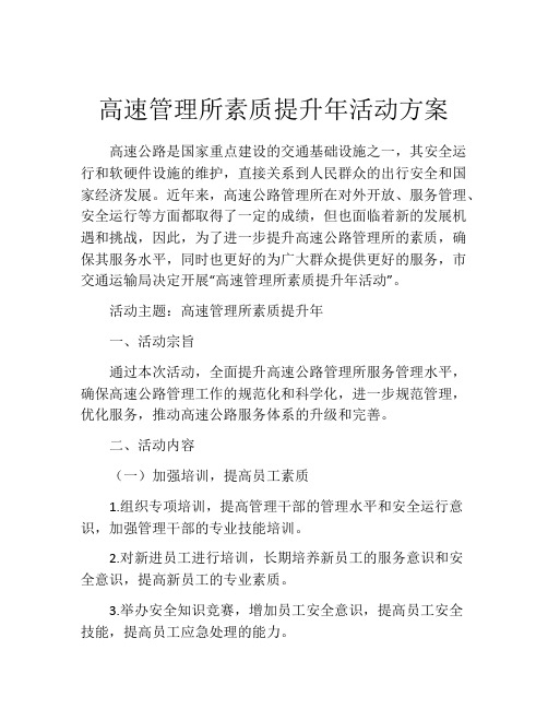 高速管理所素质提升年活动方案