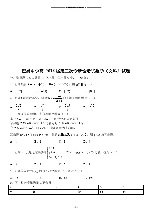 高考专题巴蜀中学高 第三次诊断性考试数学(文科)试题.docx