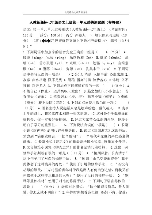 人教新课标七年级语文上册第一单元过关测试题(带答案)