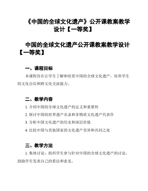 《中国的全球文化遗产》公开课教案教学设计【一等奖】