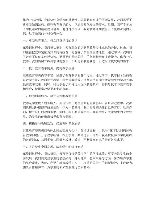 继续教育心得体会教师