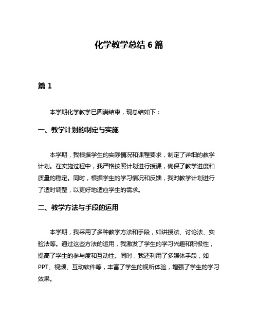 化学教学总结6篇