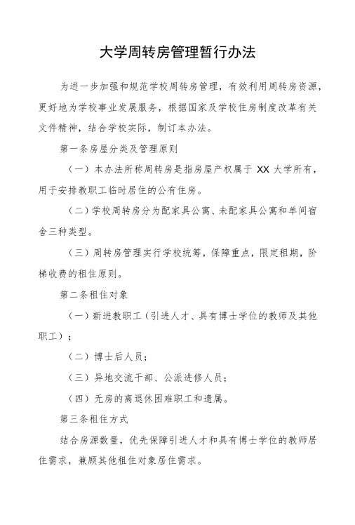 大学周转房管理暂行办法