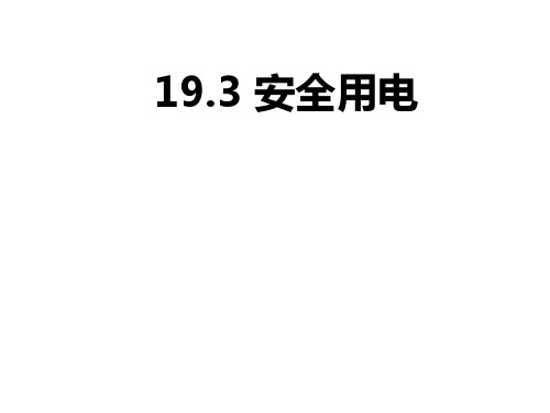 19.3安全用电—人教版九年级物理全一册课件