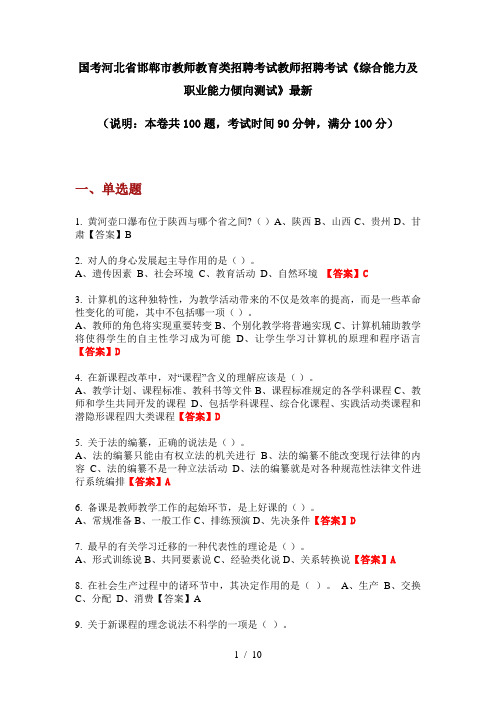 国考河北省邯郸市教师教育类招聘考试教师招聘考试《综合能力及职业能力倾向测试》最新