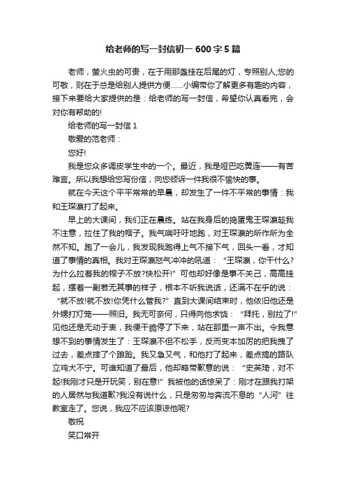 给老师的写一封信初一600字5篇