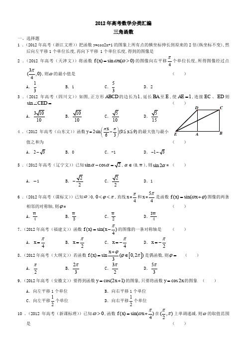 2012年高考数学分类汇编：三角函数