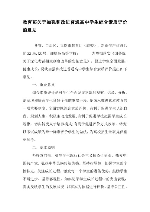 教育部关于加强和改进普通高中学生综合素质评价的意见-精选文档