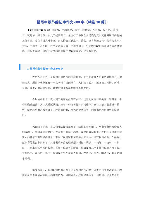 描写中秋节的初中作文600字(精选10篇)